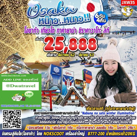 ทัวร์ญี่ปุ่น JXW35 หน๊าว..หนาว! โอซาก้า เกียวโต ทาคายาม่า ชิราคาวาโกะ สกี 6วัน4คืน