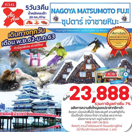 ทัวร์ญี่ปุ่น XJ141 NAGOYA MATSUMOTO FUJI 5D3N ซุปตาร์ เจ้าชายหิมะ