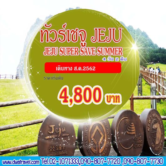 ทัวร์เกาหลี ทัวร์เชจู JEJU SUPER SAVE SUMMER