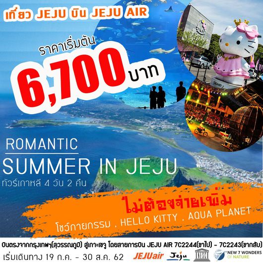 ทัวร์เกาหลี เชจู ROMANTIC SUMMER IN JEJU