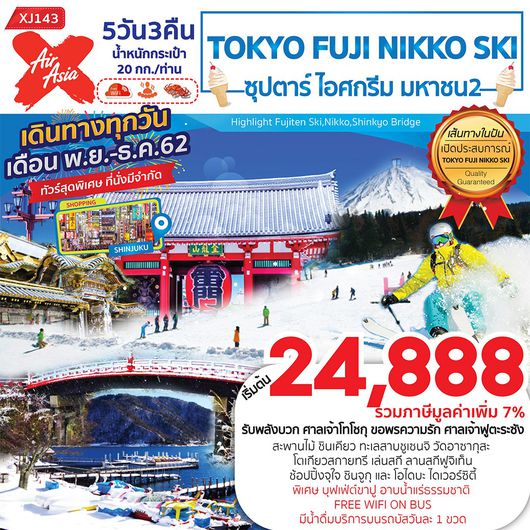 ทัวร์ญี่ปุ่น XJ143 TOKYO FUJI NIKKO SKI 5D3N ซุปตาร์ ไอศกรีม มหาชน2
