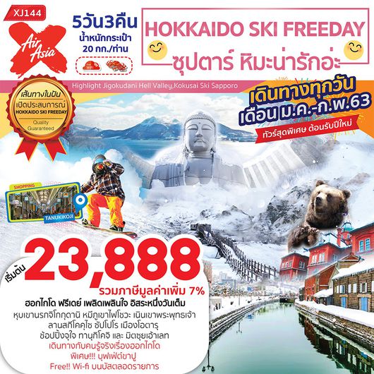 ทัวร์ญี่ปุ่น ฮอกไกโด HOKKAIDO SKI FREEDAY 5D3N ซุปตาร์ หิมะ น่ารักอ่ะ