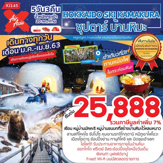 ทัวร์ญี่ปุ่น ทัวร์ฮอกไกโด HOKKAIDO SKI KAMAKURA 5D3N ซุปตาร์ บ้านหิมะ