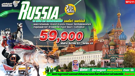 ทัวร์รัสเซีย WY211 RUSSIA ตามล่าหาแสงเหนือ มอสโคว์ เมอร์มังส์ 7วัน5คืน
