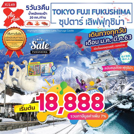 ทัวร์ญี่ปุ่น XJ149 TOKYO FUJI FUKUSHIMA 5D3N ซุปตาร์ เลิฟฟุกุชิม่า
