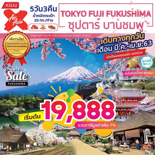 ทัวร์ญี่ปุ่น ทัวร์โตเกียว XJ152 TOKYO FUJI FUKUSHIMA 5D3N ซุปตาร์ บานชมพู