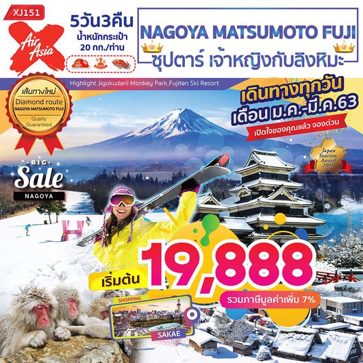 ทัวร์ญี่ปุ่น ทัวร์นาโกย่า XJ151 NAGOYA MATSUMOTO FUJI 5D3N ซุปตาร์ เจ้าหญิงกับลิงหิมะ