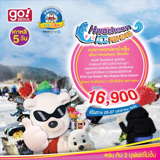 ทัวร์เกาหลี Hwacheon ICE Fishing เกาหลี 5 วัน 3 คืน