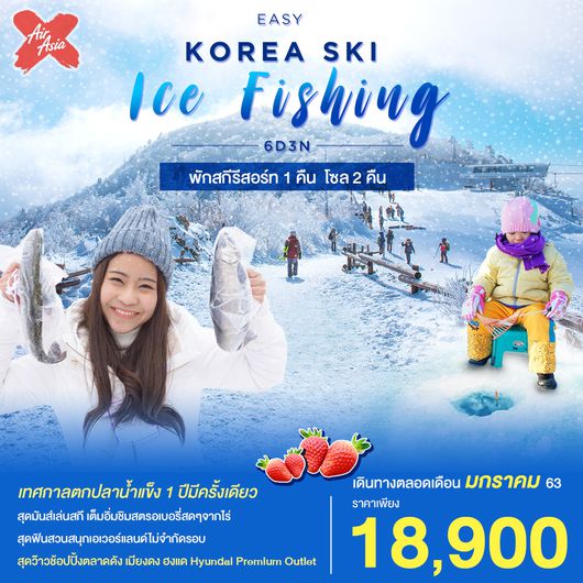 ทัวร์เกาหลี EASY KOREA SKI ICE FISHING สายการบินแอร์เอเชีย เอ๊กซ์ 6 วัน 3 คืน พัก สกีรีสอร์ท 1 คืน + โซล 2 คืน