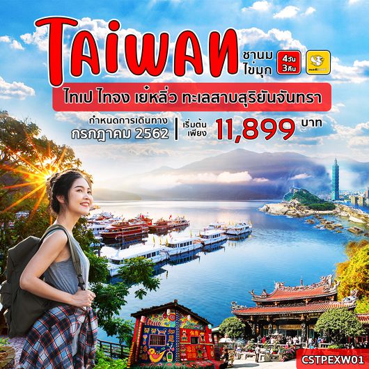 ไต้หวัน ชานมไข่มุก ไทเป ไทจง เย๋หลิ่ว ทะเลสาบสุริยันจันทรา 4วัน3คืน (XW)