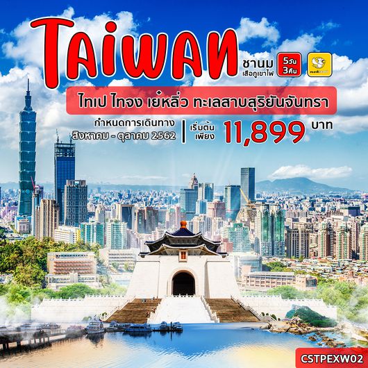 ทัวร์ไต้หวัน ชานมเสือพ่นไฟ ไทเป ไทจง เย๋หลิ่ว ทะเลสาบสุริยันจันทรา 5วัน3คืน (XW)