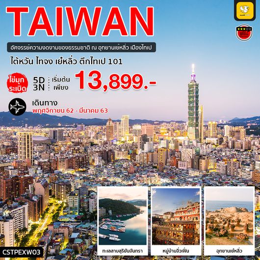 ทัวร์จีน ไต้หวัน ไข่มุกระเบิด ไทจง เย๋หลิ่ว ตึกไทเป 101 5วัน3คืน (XW)