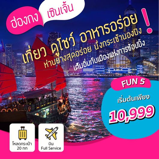Fun5 : ฮ่องกง-กระเช้านองปิง-เซินเจิ้น-ขอพร 5 วัด