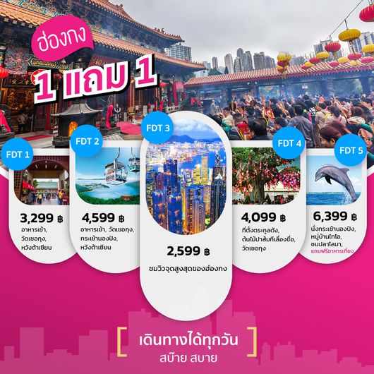 FDT 1-5 : เที่ยวฮ่องกงได้ทุกวันสบ๊ายสบาย