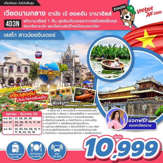 เวียดนามกลาง ดานัง เว๋ ฮอยอัน 4D3N