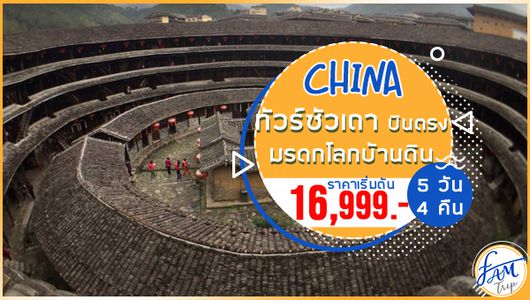 ทัวร์จีน บินตรง ซัวเถา เหมยโจว หย่งติ้ง มรดกโลกบ้านดิน 5 วัน 4 คืน (FD)