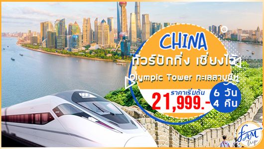 ทัวร์จีน ปักกิ่ง เซี่ยงไฮ้ Olympic Tower หังโจว ทะเลสาบซีหู 6 วัน 4 คืน (MU)