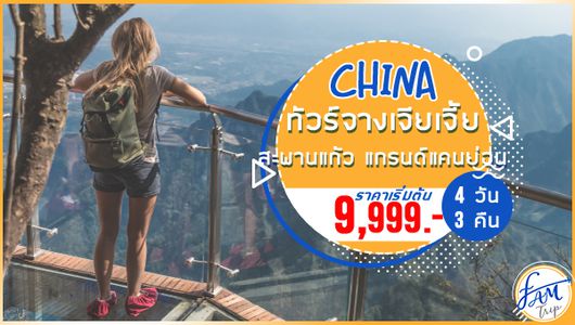 ทัวร์จีน จางเจียเจี้ย สะพานแก้ว 4 วัน 3 คืน (FD)
