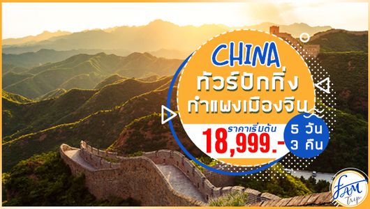 ทัวร์จีน ปักกิ่ง พระราชวังต้องห้าม กำแพงเมืองจีน 5 วัน 3 คืน (MU)