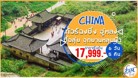 ทัวร์จีน ฉงชิ่ง มรดกโลก ชื่อสุ่ย อุทยานหลุมฟ้า สะพานสวรรค์ 6 วัน 5 คืน (FD)