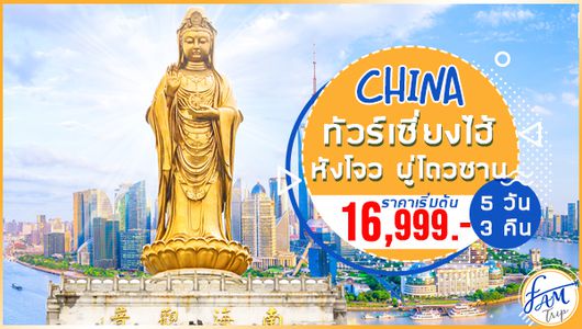 ทัวร์จีน เซี่ยงไฮ้ หังโจว ล่องเรือต้ายวิ่นเหอ ผู่โถวซาน นมัสการเจ้าแม่กวนอิม 5 วัน 3 คืน (MU)