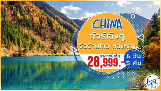 ทัวร์จีน จิ่วจ้ายโกว 2 มรดกโลก จิ่วจ้ายโกว หวงหลง หมีแพนด้า เฉิงตู 6 วัน 5 คืน (CA) ไม่เข้าร้านรัฐบาล!!