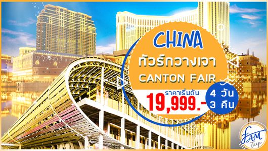 ทัวร์จีน กวางเจาเทรดแฟร์ CANTON FAIR ครั้งที่ 126 (ชมงาน 2 วัน) 4 วัน 3 คืน (NX)