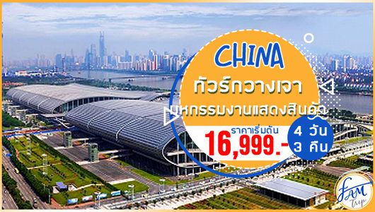 ทัวร์จีน มหกรรมงานแสดงสินค้า กวางเจาเทรดแฟร์ มาเก๊า 4 วัน 3 คืน (FD)