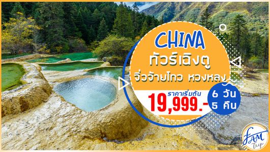 ทัวร์จีน อุทยานธารสวรรค์จิ่วจ้ายโกว หวงหลง 6 วัน 5 คืน (FD)
