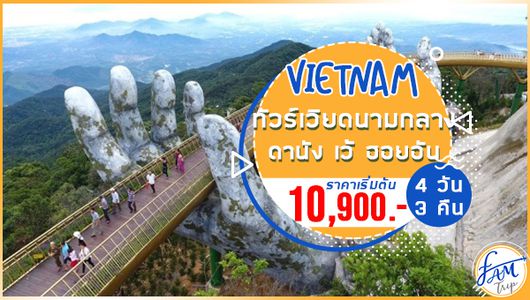ทัวร์เวียดนามกลาง ดานัง เว้ ฮอยอััน บานาฮิลล์ 4 วัน 3 คืน (FD)
