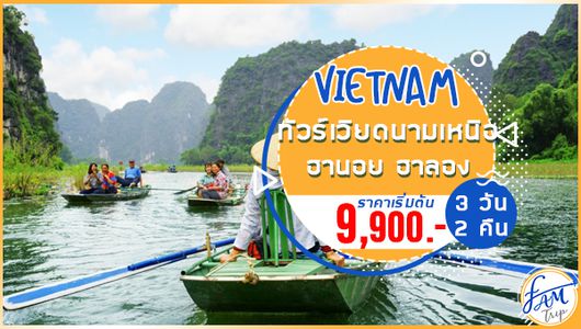 ทัวร์เวียดนามเหนือ ฮานอย ฮาลอง 3 วัน 2 คืน (FD)