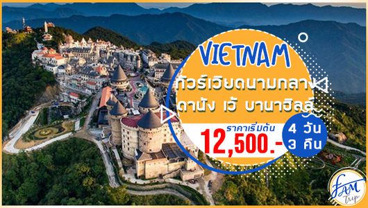 ทัวร์เวียดนามกลาง ดานัง เว้ ฮอยอััน 4 วัน 3 คืน พักบานาฮิลล์ 1 คืน (FD)