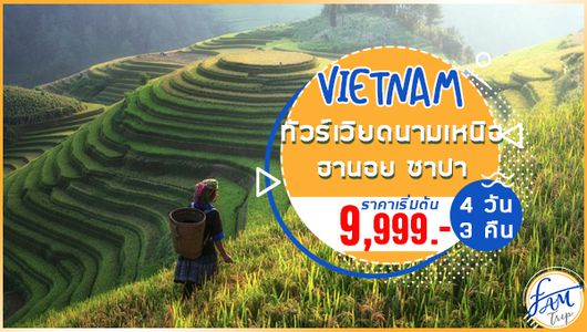ทัวร์เวียดนามเหนือ ฮานอย ซาปา Switzerland Vietnam 4 วัน 3 คืน (SL)