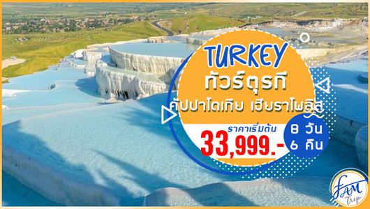 ทัวร์ตุรกี อิสตันบูล คัปปาโดเกีย เฮียราโพลิส 8 วัน 6 คืน พักโรงแรมสไตล์ถ้ำ 1 คืน (TK)