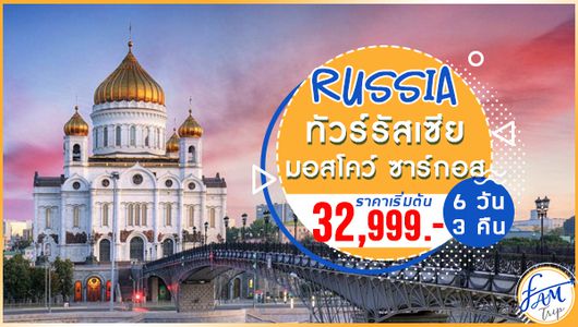ทัวร์รัสเซีย มอสโคว์ ซาร์กอส 6 วัน 3 คืน (W5)