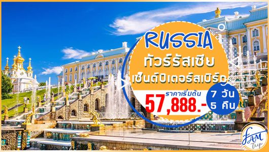 ทัวร์รัสเซีย บินตรง มอสโคว์ เซ็นต์ปีเตอร์สเบิร์ก 7 วัน 5 คืน (SU)