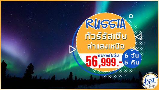 ทัวร์รัสเซีย ล่าแสงเหนือ เที่ยว 2 เมือง เซ็นต์ปีเตอร์สเบิร์ก มูร์มันสค์ 6 วัน 5 คืน (T5)