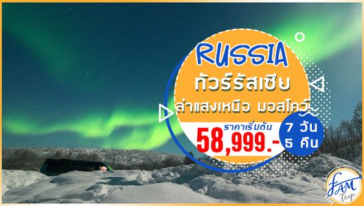 ทัวร์รัสเซีย ล่าแสงเหนือ เที่ยว 2 เมือง มอสโคว์ มูร์มันสค์ 7 วัน 5 คืน (KC)