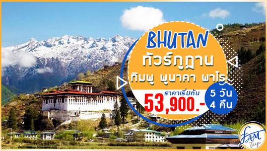 ทัวร์ภูฏาน ทิมพู พูนาคา พาโร วัดทักซัง 5 วัน 4 คืน (B3)