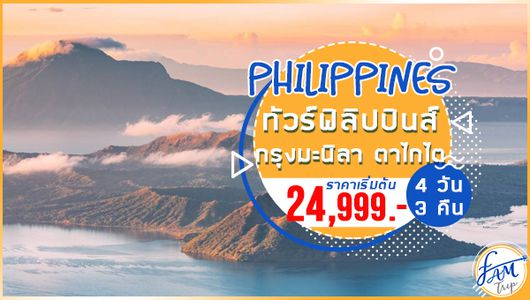 ทัวร์ฟิลิปปินส์ กรุงมะนิลา ตาไกไต ภูเขาไฟตาอัล 4 วัน 3 คืน (PR)