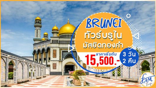 ทัวร์บรูไน บินตรง สู่อาณาจักรสุลต่าน มัสยิดทองคำ (BI)