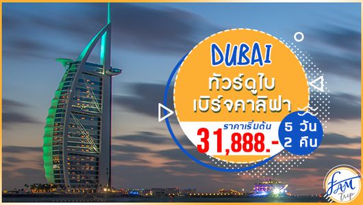 ทัวร์ดูไบ อาบูดาบี ดินแดนทะเลทรายสุดคลาสสิค ตึกเบิร์จคาลิฟา 5 วัน 2 คืน (EY)