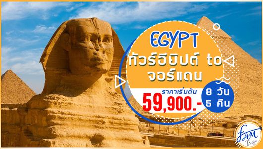 ทัวร์อียิปต์ จอร์แดน เที่ยว 2 ประเทศ ไคโร กีซ่า เดดซี เพตร้า อัมมาน เจอราช 8 วัน 5 คืน (MS)