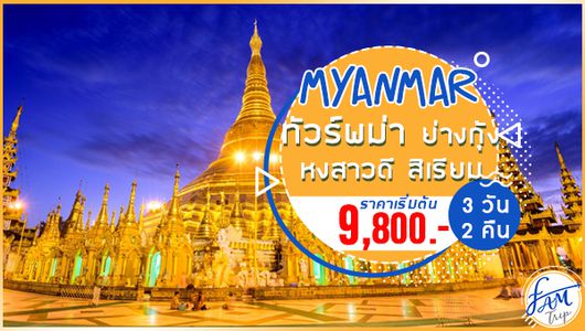 ทัวร์พม่า ย่างกุ้ง หงสาวดี สิเรียม พระธาตุอินทร์แขวน 3 วัน 2 คืน (SL)