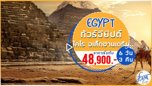 ทัวร์อียิปต์ ไคโร อเล็กซานเดรีย กีซ่า ซัคคาร่า 6 วัน 3 คืน (MS)