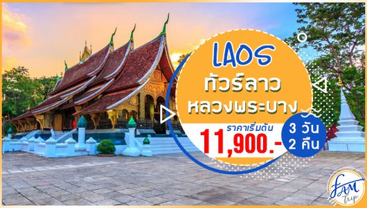 ทัวร์ลาว หลวงพระบาง 3 วัน 2 คืน (FD)