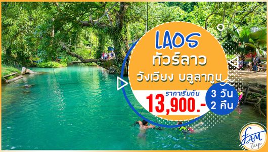 ทัวร์ลาว วังเวียง เวียงจันทน์ บลูลากูน 3 วัน 2 คืน (PG)