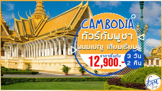 ทัวร์กัมพูชา พนมเปญ เสียมเรียบ 3 วัน 2 คืน (FD)