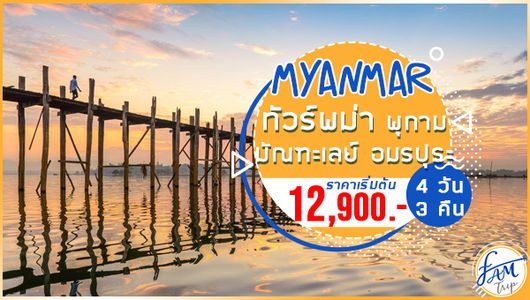 ทัวร์พม่า พุกาม มัณฑะเลย์ อมรปุระ มิงกุน 4 วัน 3 คืน (PG)