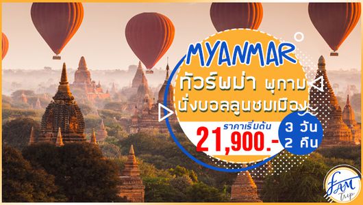 ทัวร์พม่า พุกาม มัณฑะเลย์ อมรปุระ นั่งบอลลูนชมเมือง 3 วัน 2 คืน (FD)